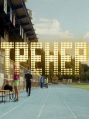 Постер: Тренер